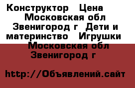 Конструктор › Цена ­ 800 - Московская обл., Звенигород г. Дети и материнство » Игрушки   . Московская обл.,Звенигород г.